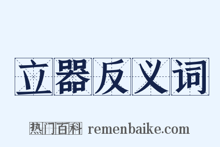 立器反义词是什么意思的图片